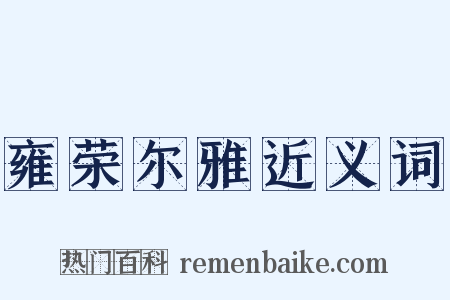 雍荣尔雅近义词是什么意思的图片